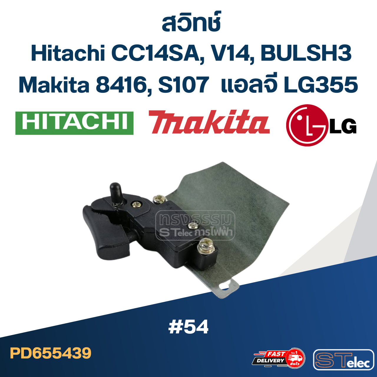 #54 สวิทช์ Hitachi รุ่น CC14SA, V14, BULSH3, Makita 8416, S107, แอลจี LG355