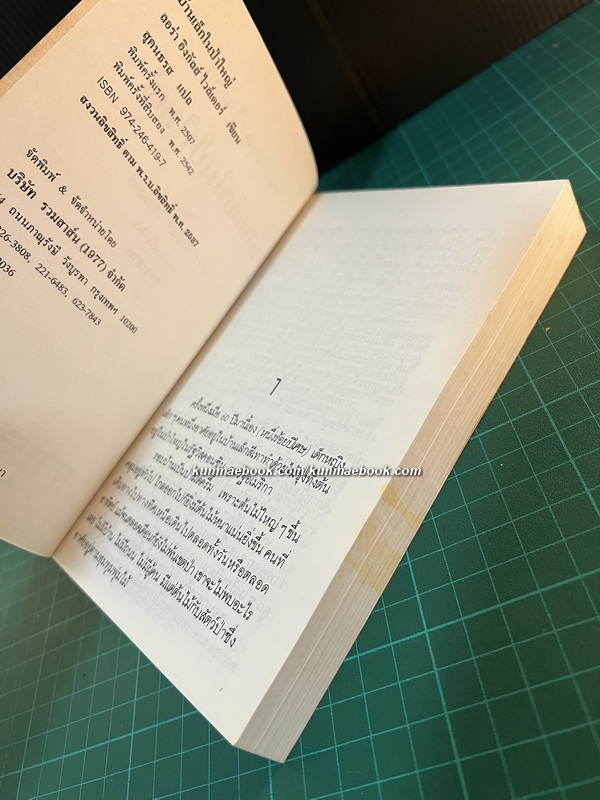 หนังสือชุดบ้านเล็กในป่าใหญ่ (The Little House Books) เล่ม 1 บ้านเล็กในป่าใหญ่