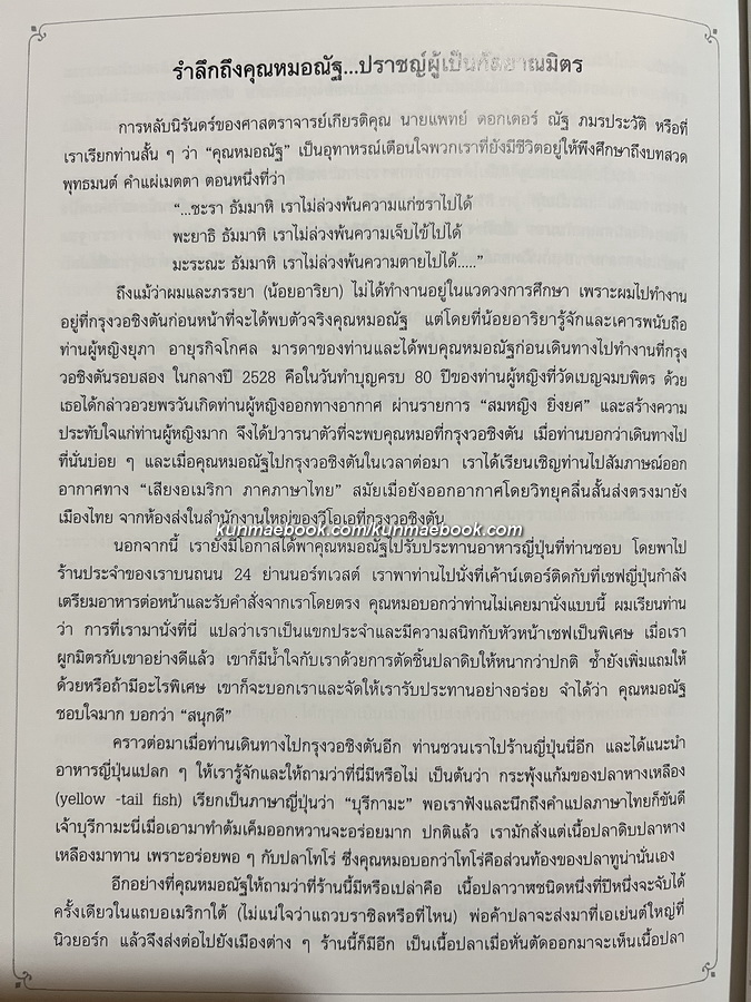 อนุสรณ์แห่งชีวิต ศาสตราจารย์เกียรติคุณ นพ.ดร.ณัฐ ภมรประวัติ