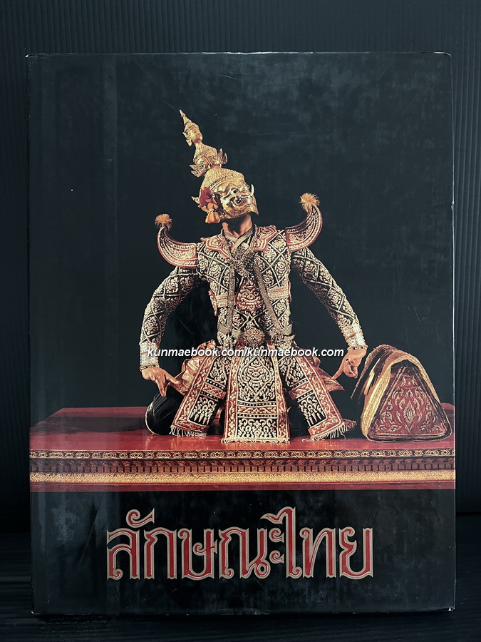 ลักษณะไทย เล่ม 3 : ศิลปะการแสดง ( จัดทำโดยธนาคารกรุงเทพ )