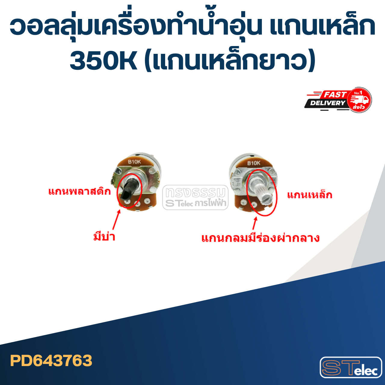 วอลลุ่มเครื่องทำน้ำอุ่น แกนเหล็ก 350K (แกนเหล็กยาว)