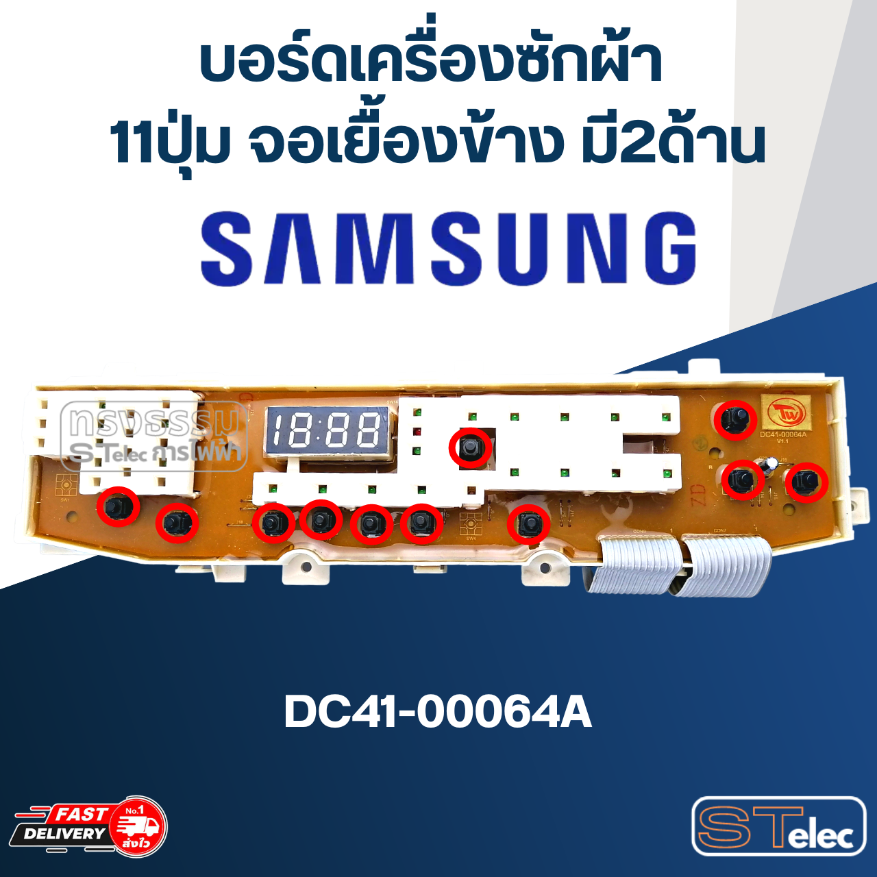 บอร์ดเครื่องซักผ้า ซัมซุง 11ปุ่ม จอเยื้องข้าง มี2ด้าน #DC41-00064A