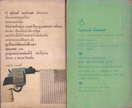 โง่เง่าเต่าตุ่น (Made in U.S.A. 2) ผลงานของ สุจิตต์ วงษ์เทศ