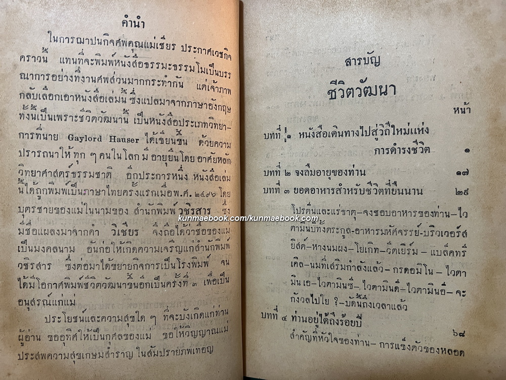ชีวิตวัฒนา (Look Younger, Live Longer) อนุสรณ์นางวิเชียร ประกาศเวชกิจ พ.ศ.2501