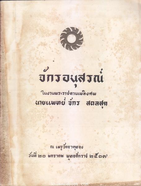 อนุสรณ์ในงานพระราชทานเพลิงศพ นายแพทย์ จักร สถลสุต