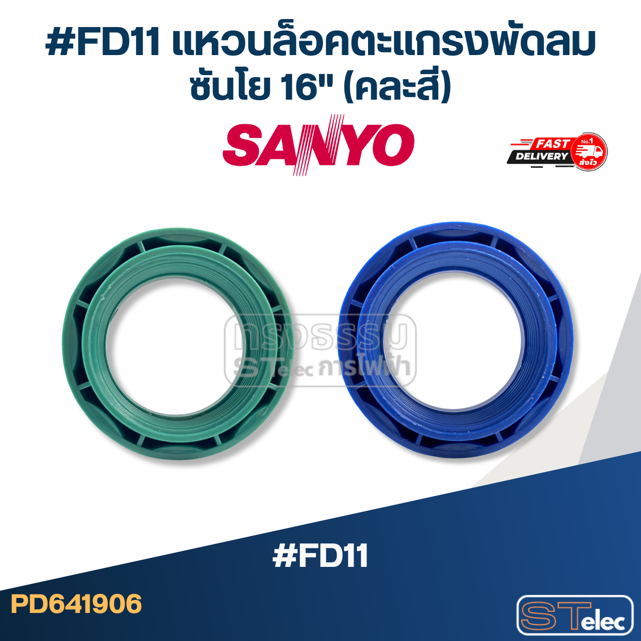 #FD11 แหวนล็อคตะแกรงพัดลม ซันโย 16" (คละสี)
