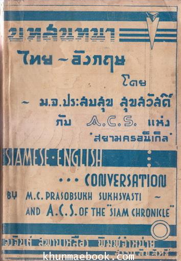 บทสนทนาไทย-อังกฤษ ผลงานของ ม.จ.ประสบสุข สุขสวัสดิ์ (ผู้แปลเจ้าแห่งแมลงวัน)