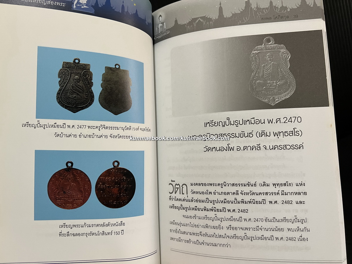 หนังสือส่องเหรียญส่องพระ ผลงานของ สรพล โศภิตกุล