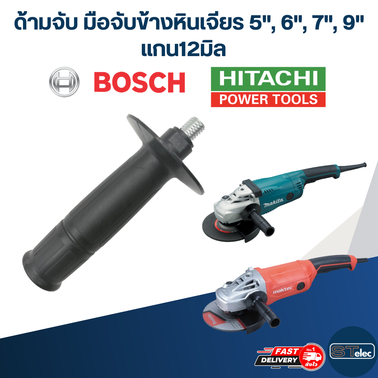 ด้ามจับ มือจับข้างหินเจียร 5", 6", 7", 9" แกน12มิล
