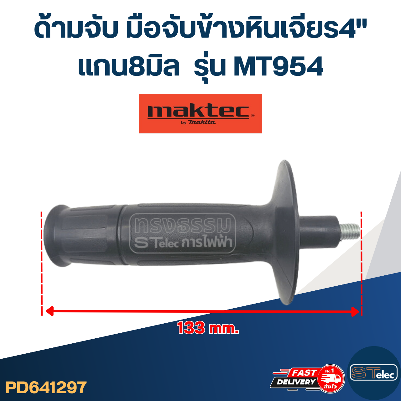 ด้ามจับหินเจียร Maktec MT954 -ด้ามจับข้างหินเจียร4นิ้ว(แกน8มิล)