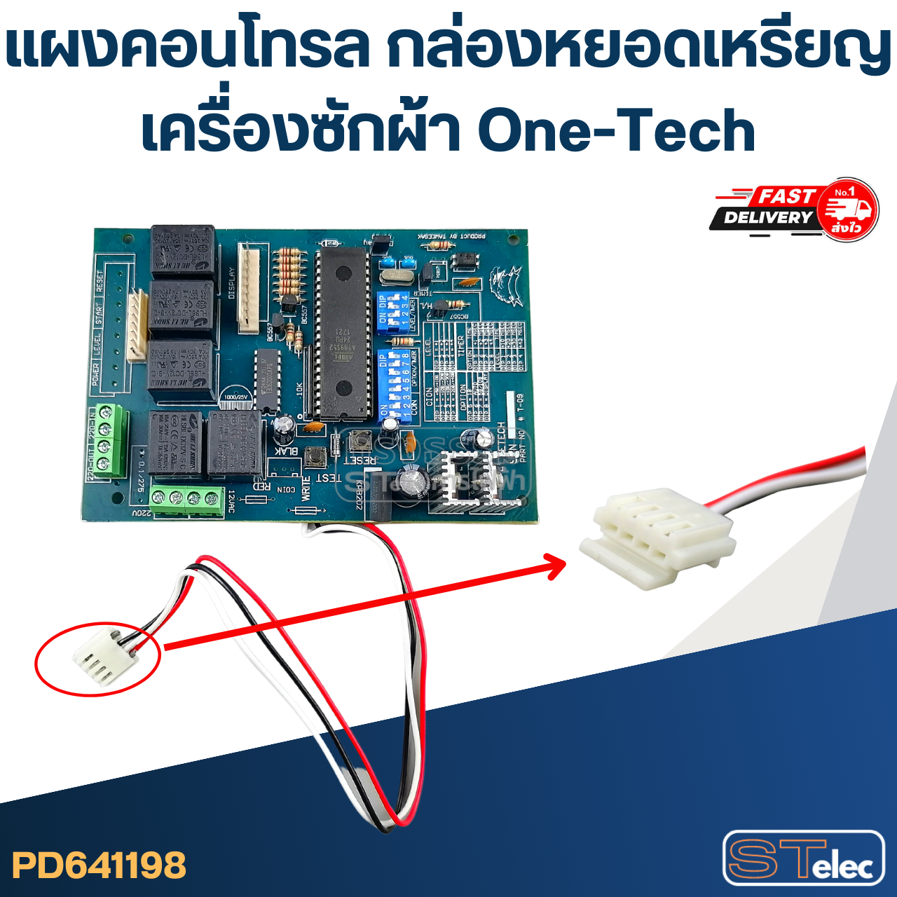 แผงคอนโทรล กล่องหยอดเหรียญเครื่องซักผ้า One-Tech