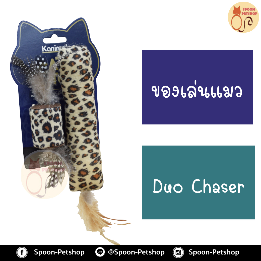 ของเล่นแมว Kanimal รุ่น Duo Chaser Cat Toy หมอนข้างพันขน 2 ชิ้น สำหรับแมวทุกสายพันธุ์ ความยาว 24 ซม./ 18 ซม. (2 ชิ้น/แพ็ค)