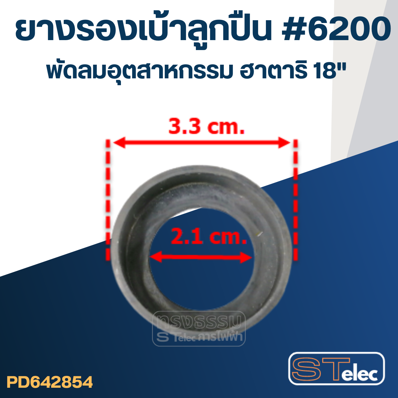 ยางรองลูกปืน พัดลมอุตสาหกรรม Hatari ฮาตาริ18" #6200