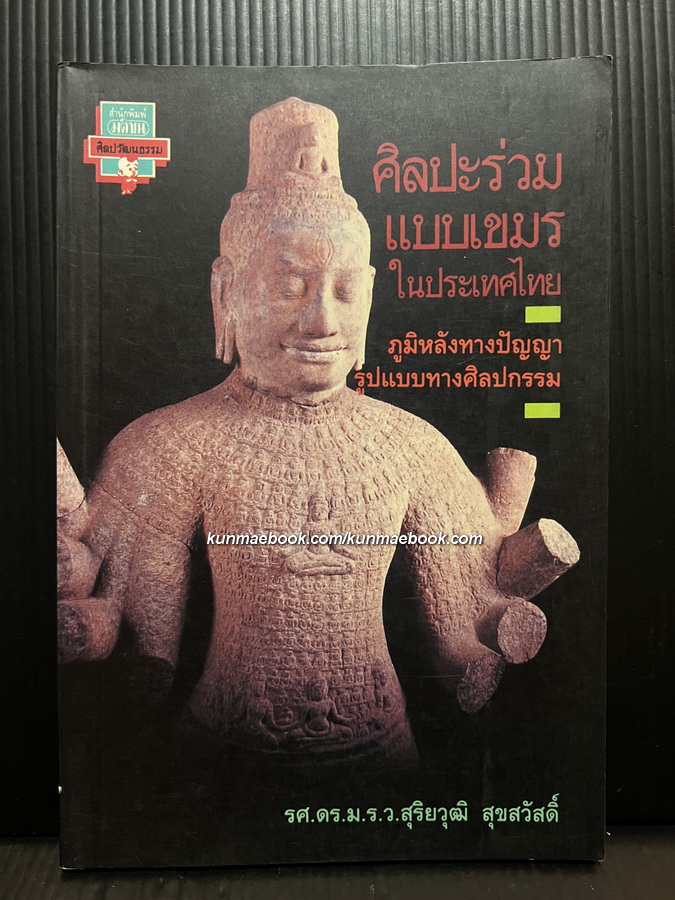 ศิลปะร่วมแบบเขมรในประเทศไทย ผลงานของ ศ.ดร.ม.ร.ว.สุริยวุฒิ สุขสวัสดิ์