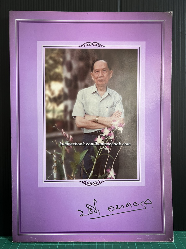 อนุสรณ์ นายปรีชา อมาตยกุล *ผู้ก่อตั้งวารสาร วิทยาศาสตร์-มหัศจรรย์