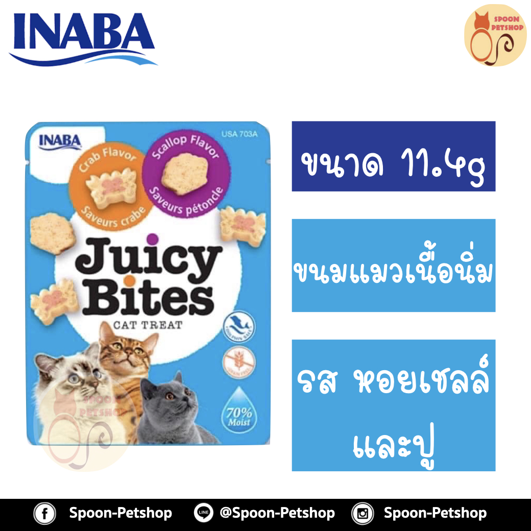 INABA Juicy Bites ขนมแมว อินาบะ จูซี่ ไบท์ ขนมทานเล่น สำหรับแมว รสหอยเชลล์ และปู 11.4g