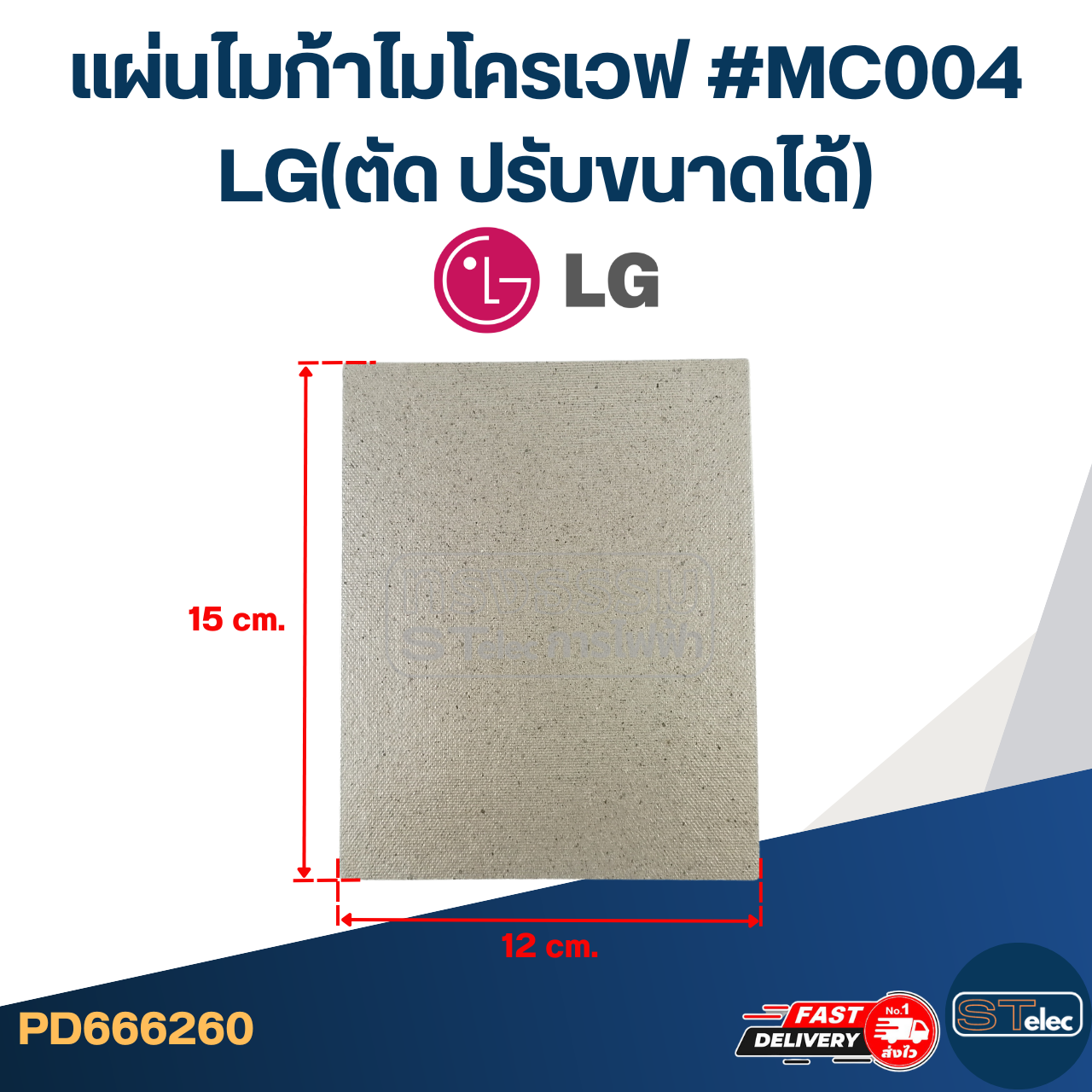 แผ่นไมก้าไมโครเวฟ #MC004 LG(ตัด ปรับขนาดได้)