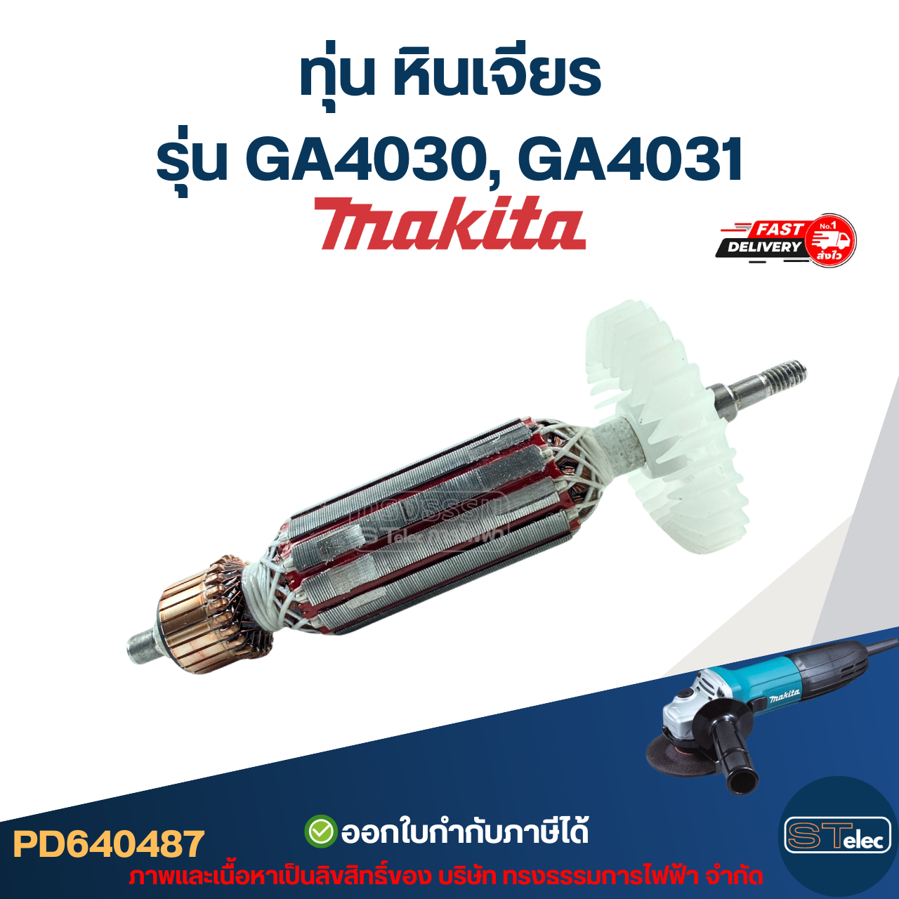 ทุ่น หินเจียร Makita รุ่น GA4030, GA4031