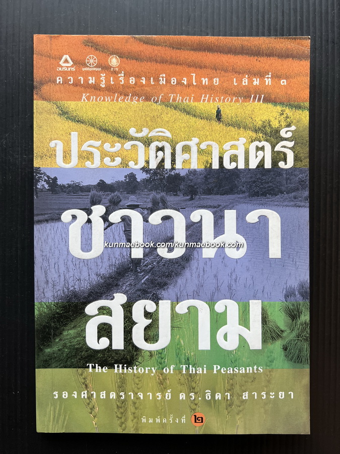 ประวัติศาสตร์ชาวนาสยาม ผลงานของ รศ.ดร.ธิดา สาระยา