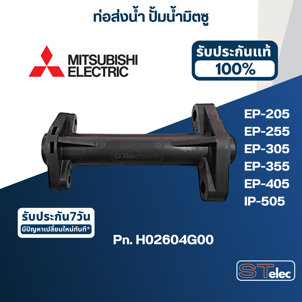 #A60 ท่อส่งน้ำ ปั้มน้ำ มิตซู EP-205, EP-255, EP-305, EP-355, EP-405, IP-505 Pn.H02604G00 (แท้)