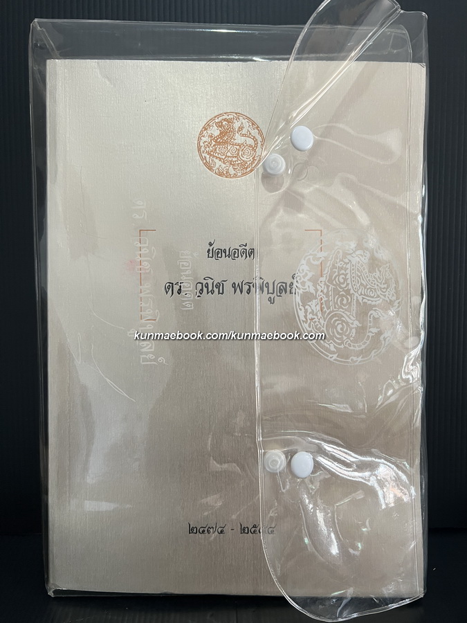 ย้อนอดีต ดร.วนิช พรพิบูลย์ อนุสรณ์ ดร.วนิช พรพิบูลย์ ( เต็มชุด )