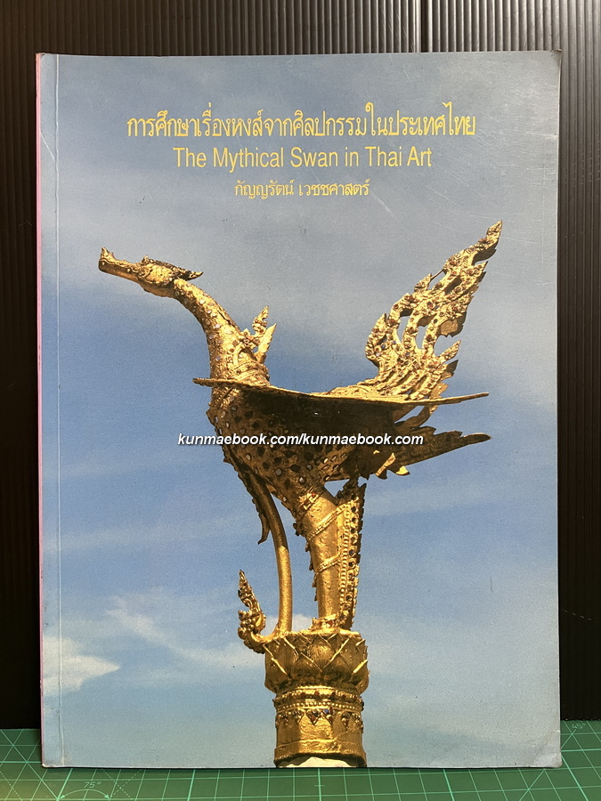การศึกษาเรื่องหงส์จากศิลปกรรมในประเทศไทย (The Mythical Swan in Thai Art)