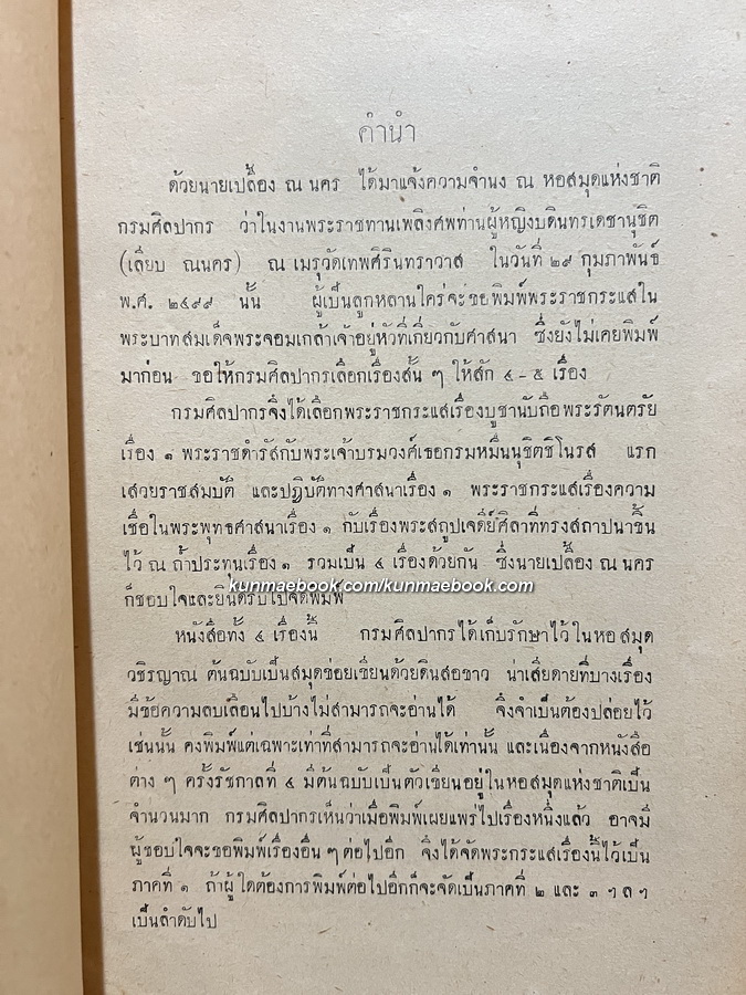 พระราชกระแสในพระบาทสมเด็จพระจอมเกล้าเจ้าอยู่หัว ภาคที่ ๑ *พิมพ์ครั้งแรก / อนุสรณ์ ท่านผู้หญิงบดินทรเดชานุชิต ( เลียบ ณนคร )