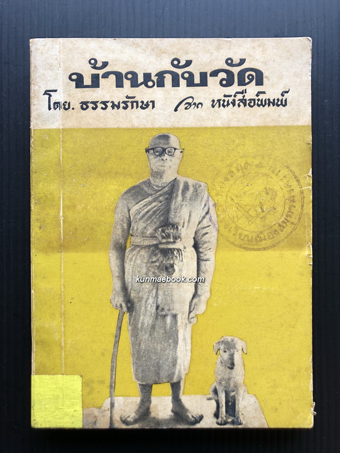บ้านกับวัด รวมข้อเขียนของ ธรรมรักษา จากหนังสือพิมพ์กว่า 7 ฉบับ