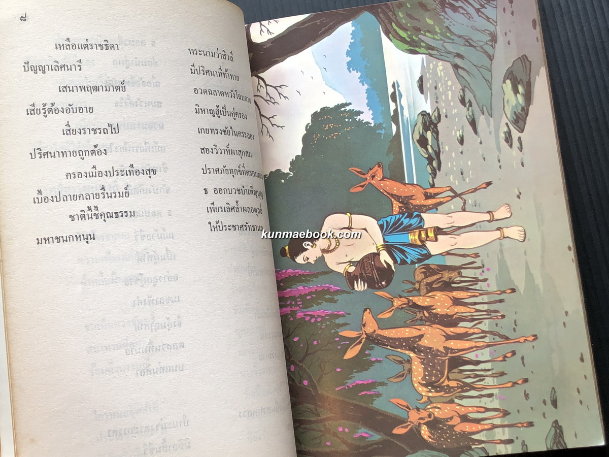 นิทานทศชาติคำกาพย์ โดย นางสาวฐะปะนีย์ นาครทรรพ พร้อมภาพสี่สีสวยงามราวกับการ์ตูนดิสนีย์