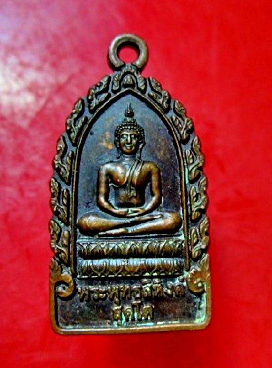 เหรียญซุ้มกนก พระพุทธสิหิงค์สุคโต หลัง ยันต์ สภาพสวยไม่ทราบที่