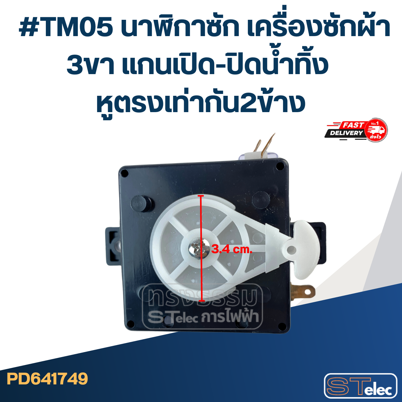 #TM05 นาฬิกาซัก เครื่องซักผ้า 3ขา แกนเปิด-ปิดน้ำทิ้ง หูตรงเท่ากัน2ข้าง