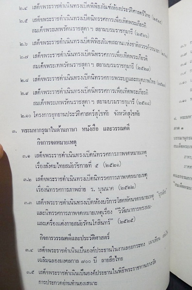 สมเด็จพระเทพรัตนราชสุดาฯ สยามบรมราชกุมารี กับการอนุรักษ์มรดกของชาติ