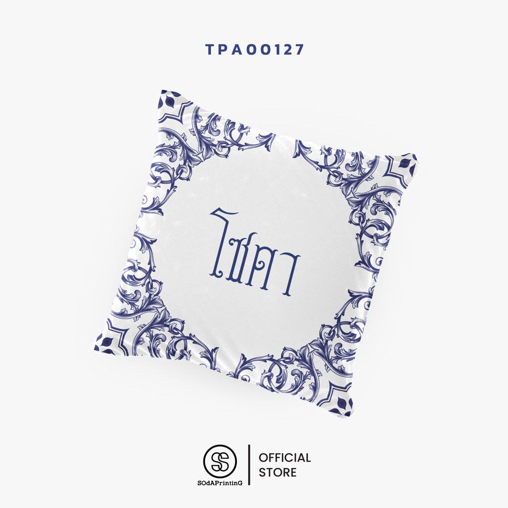 หมอนของขวัญ หมอนอิง Siam Styles #ใส่ชื่อได้ รหัส TPA00122-TPA00127 #SiamStyles #SOdAPrintinG