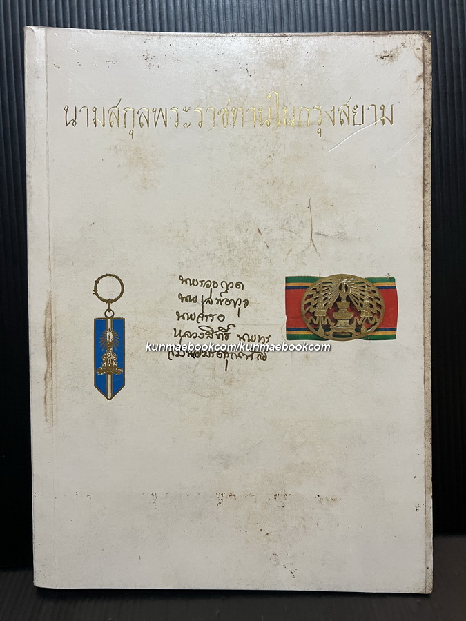 นามสกุลพระราชทานในกรุงสยาม / อนุสรณ์ เสวกโท จมื่นอมรดรุณารักษ์ ( แจ่ม สุนทรเวช )