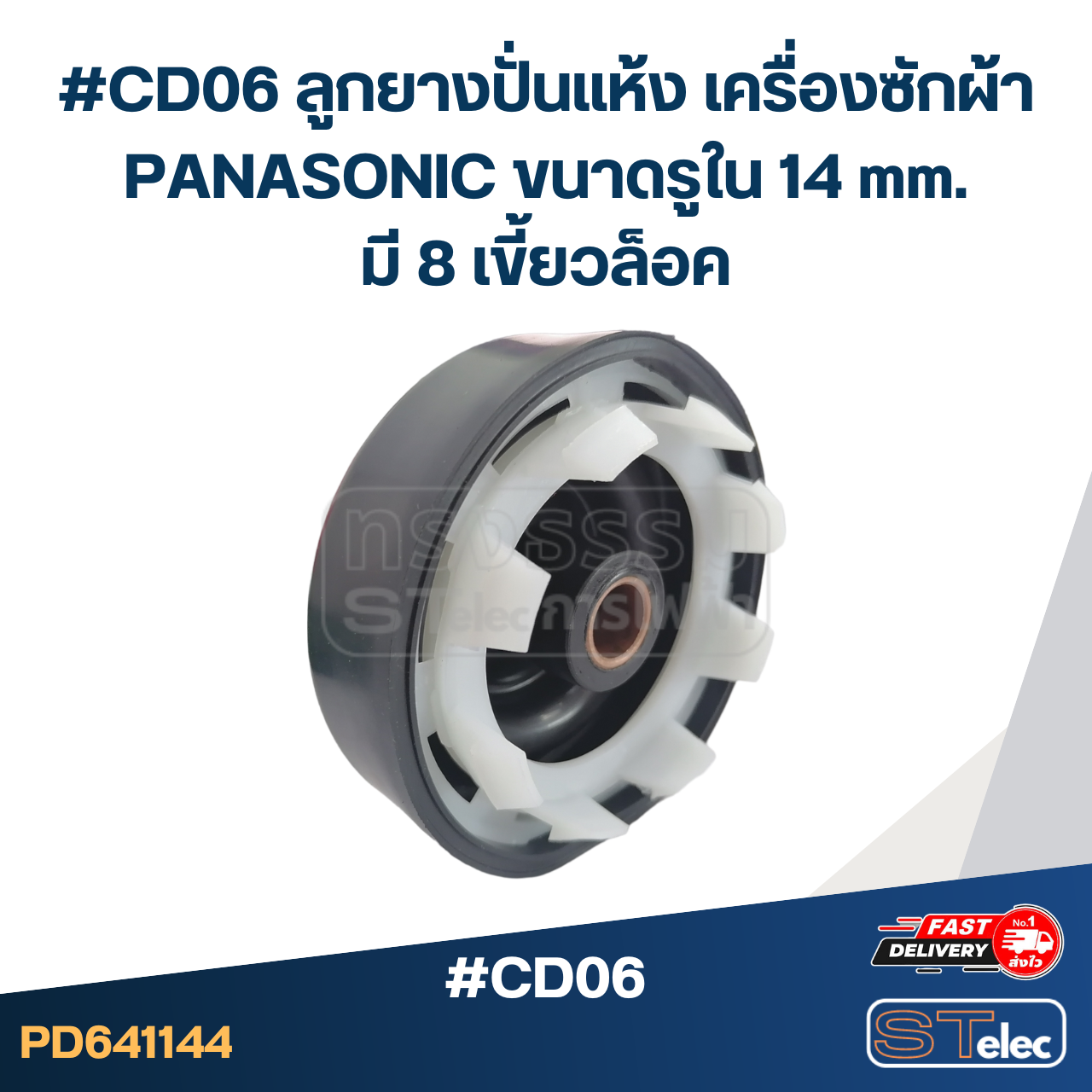 #CD06 ลูกยางปั่นแห้ง เครื่องซักผ้า PANASONIC ขนาดรูใน 14 mm. มี 8 เขี้ยวล็อค อะไหล่เครื่องซักผ้า