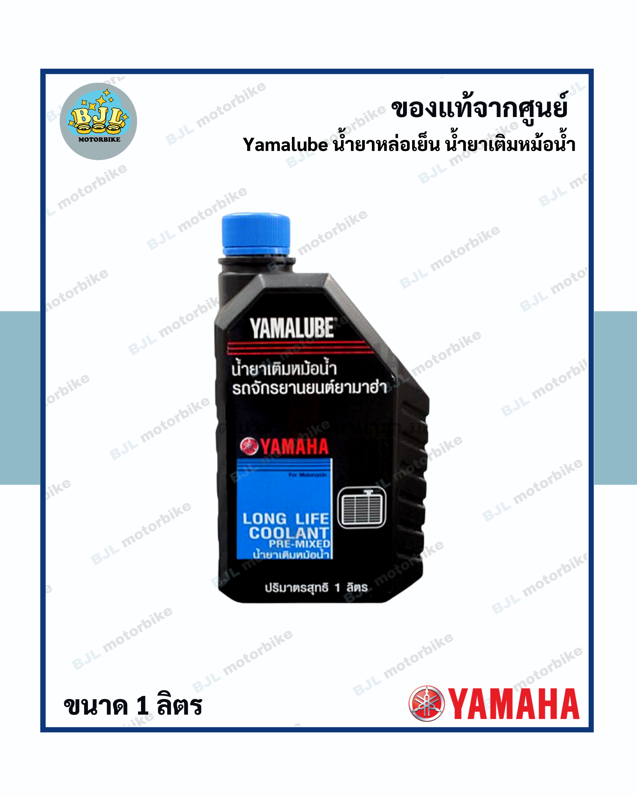 ￼Yamalube น้ำยาหล่อเย็น น้ำยาเติมหม้อน้ำ (1 ลิตร)