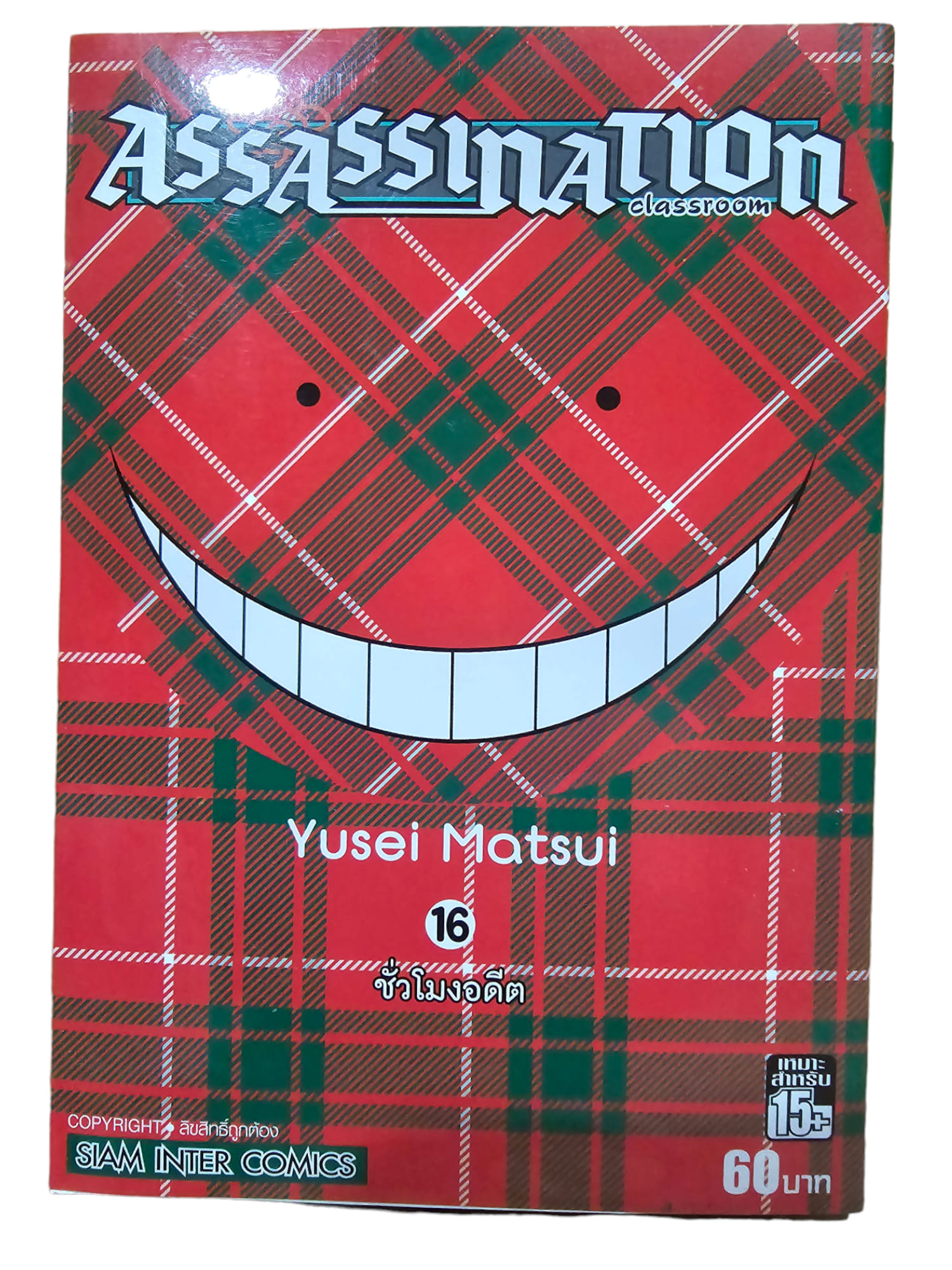 Assassination Classroom เล่ม 16 (มือ 2)