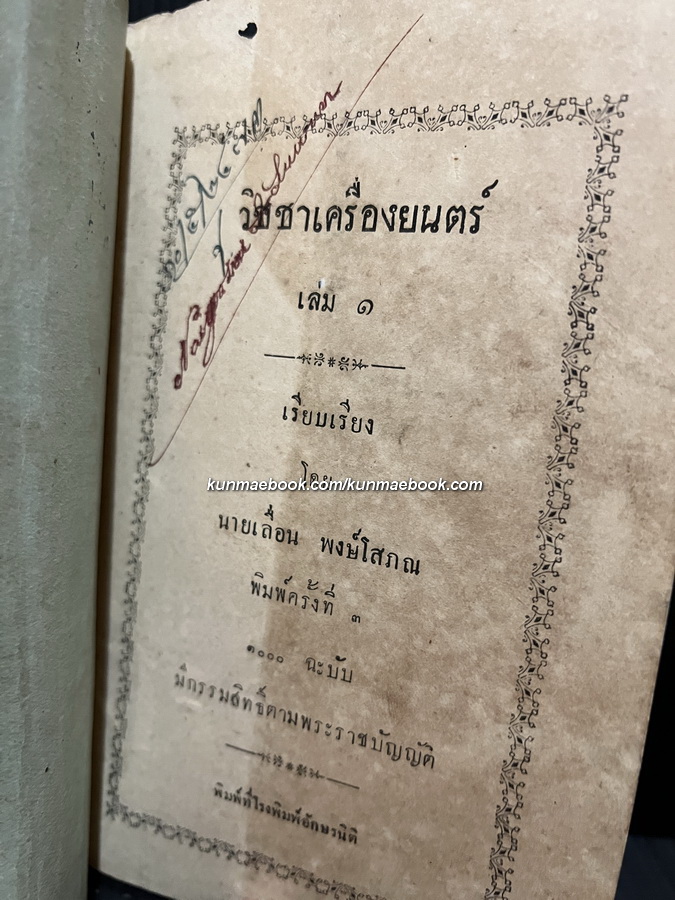 วิชชาเครื่องยนตร์เล่ม ๑ เรียบเรียงโดย นายเลื่อน พงษ์โสภณ *ผู้ก่อตั้งโรงเรียนช่างกลแห่งแรกในประเทศไทย