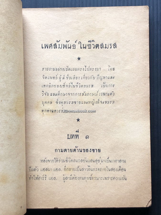 เพศสัมพันธ์ในชีวิตสมรส โดย สวัสดิ์ ตัณฑสุทธิ์ จัดเรื่องและจัดพิมพ์ *พ.ศ.2497