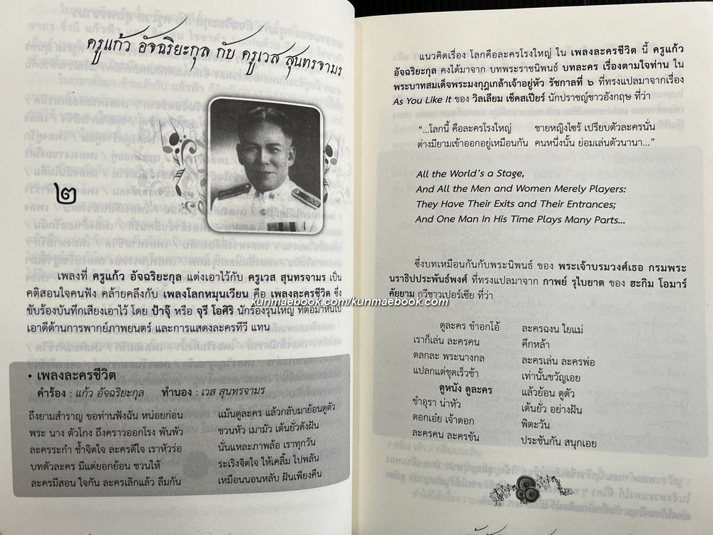 แก้ว อัจฉริยะกุล อัจริยะคีตกวีแห่งกรุงรัตนโกสินทร์ โดย คีตา พญาไท *ในซีล