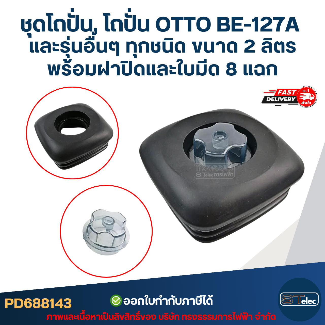 ชุดโถปั่น, โถปั่น OTTO BE-127A และรุ่นอื่นๆ ทุกชนิด ขนาด 2 ลิตร โถรุ่นใหม่ หนาพิเศษ หัวเหลี่ยม พร้อมฝาปิด ไม้คน และใบมีด 8 แฉก อะไหล่เครื่องปั่น