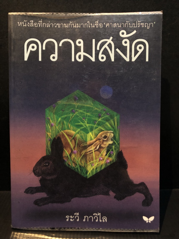 ความสงัด ( พิมพ์ครั้งที่1-3 ในชื่อ ศาสนากับปรัชญา )