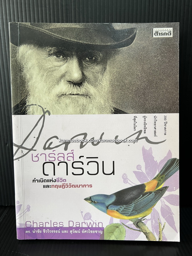 ชาร์ลส์ ดาร์วิน กำเนิดแห่งชีวิตและทฤษฎีวิวัฒนาการ