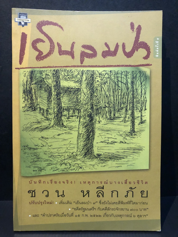 เย็นลมป่า เรื่องจริงของ ชวน หลีกภัย