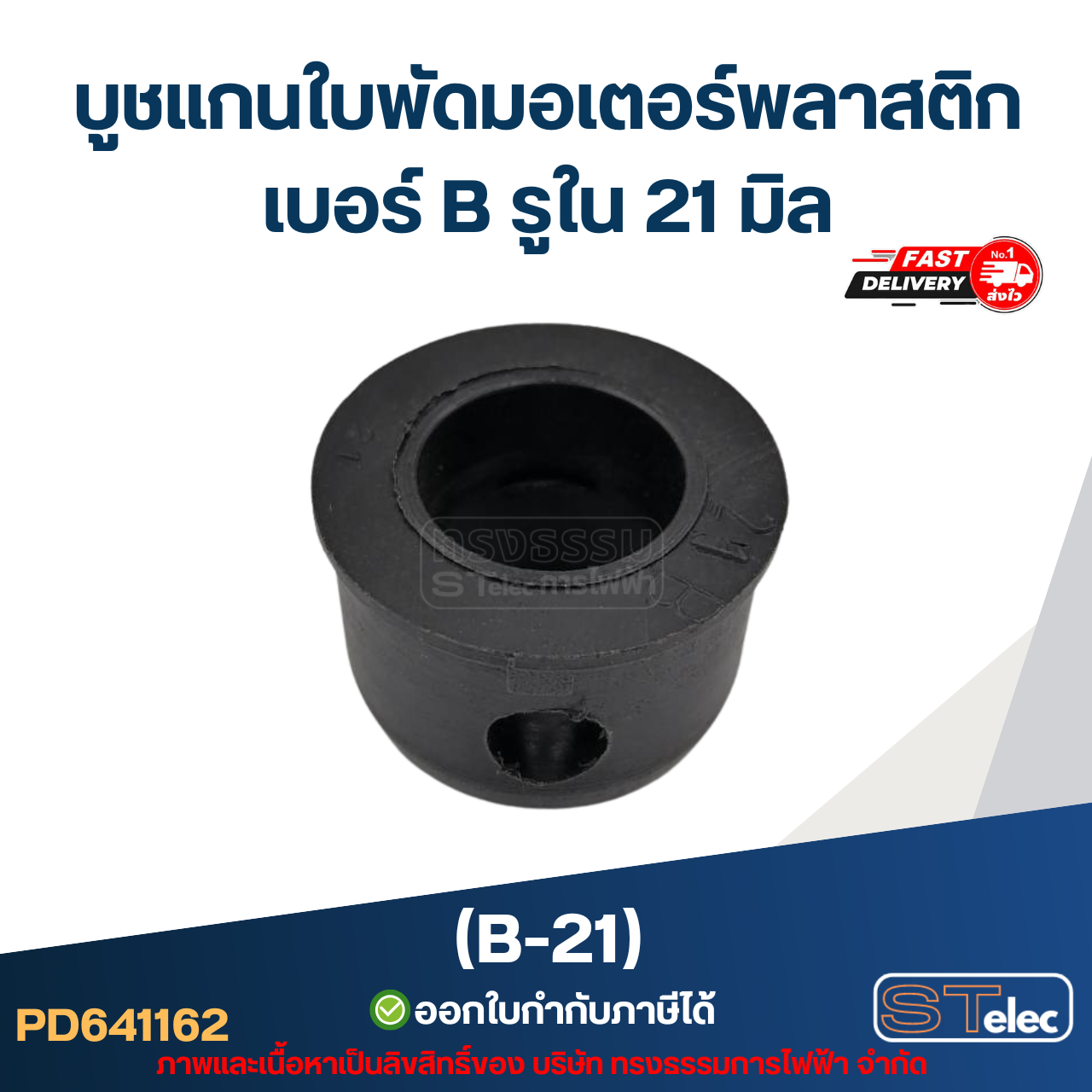 บูช แกนใบพัดมอเตอร์พลาสติก เบอร์ B รูใน 21mm (B-21)