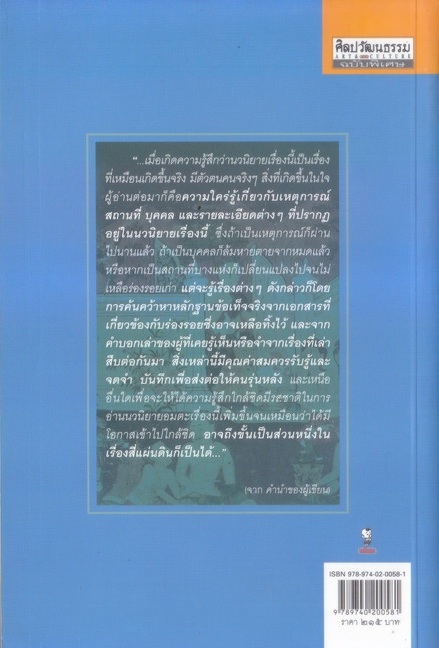 สี่แผ่นดิน กับเรื่องจริงในราชสำนักสยาม ผลงานของ ศันสนีย์ วีระศิลป์ชัย