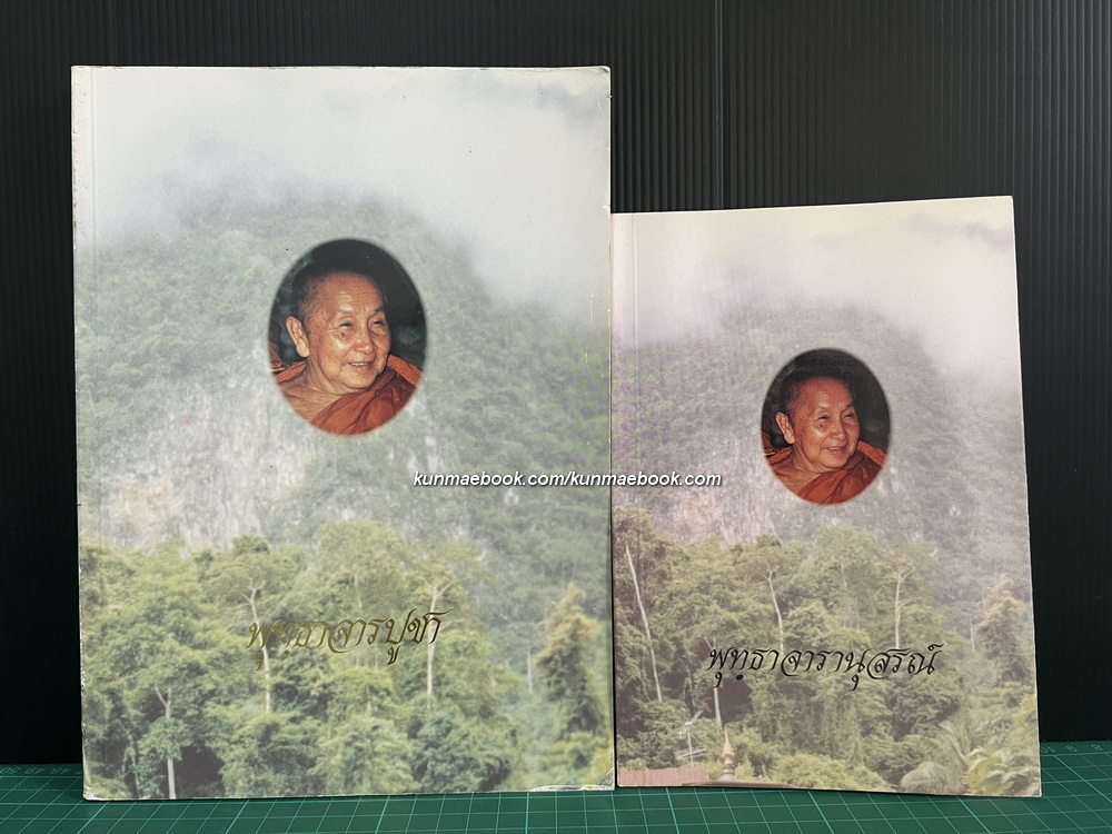 พุทฺธาจารย์บูชา / อนุสรณ์พระญาณสิทธาจารย์ ( หลวงปู่สิม พุทฺธาจาโร ) 2 เล่ม