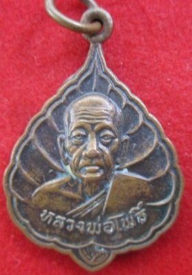 เหรียญหลวงพ่อโพธิ์วัดโพธิ์ศรี ปี2521 อ.บางคลานจ.พิจิตรราคาถูกฯฯฯ
