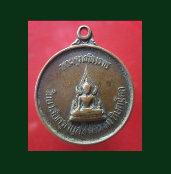 @@เหรียญพระพุทธชินราช หลังสมเด็จพระนเรศวรมหาราช มหาวิทยาลัยครูพิบูลสงคราม จ.พิษณุโลก ปี2520@@