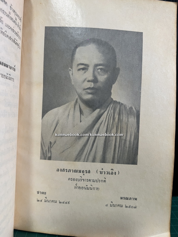 ประวัติพระสงฆ์อนัมนิกายในราชอาณาจักรไทย และประวัติความเป็นมาของชนเชื้อชาติญวนในสมัยต้นรัตนโกสินทร์ซึ่งเกี่ยวกับประเทศไทย
